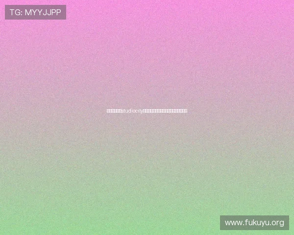 新濠影汇官网studiocity：如何快速找到最新演出时间和购票攻略